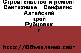 Строительство и ремонт Сантехника - Санфаянс. Алтайский край,Рубцовск г.